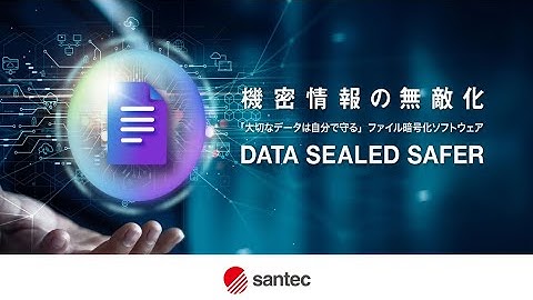 ファイル暗号化ソフト「DATA SEALED SAFER」製品紹介