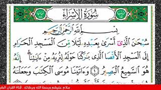 سورة الاسراء كاملة // للقارئ عبد الرحمن الجريدي// مع القراءة من المصحف الشريف
