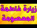 زيارة السيدة فاطمة المعصومة بنت الامام موسى الكاظم وأخت الامام الرضا بصوت ايراني حزين 