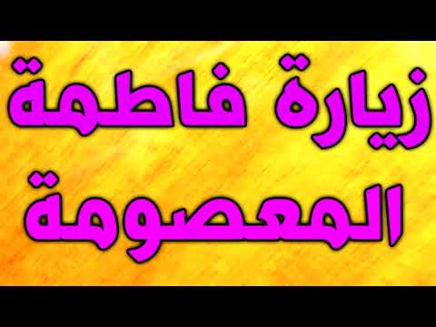 زيارة السيدة فاطمة المعصومة بنت الامام موسى الكاظم وأخت الامام الرضا بصوت ايراني حزين 