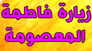 زيارة السيدة فاطمة المعصومة بنت الامام موسى الكاظم وأخت الامام الرضا بصوت ايراني حزين