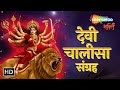 देवी चालीसा संग्रह | Durga Chalisa, Lakshmi Chalisa, Sarswati Chalisa | Jai Ma Durga