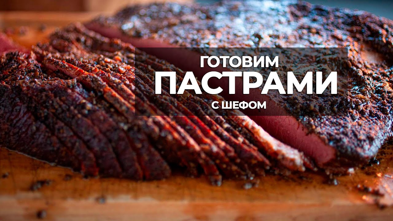 Готовим Пастрами с Шефом. Классический рецепт пастрами. #мясо #еда #рецепты #гриль #bbq #food #meat