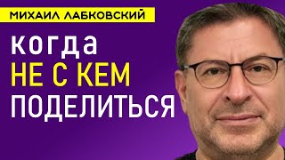 Когда не с кем поделиться Михаил Лабковский