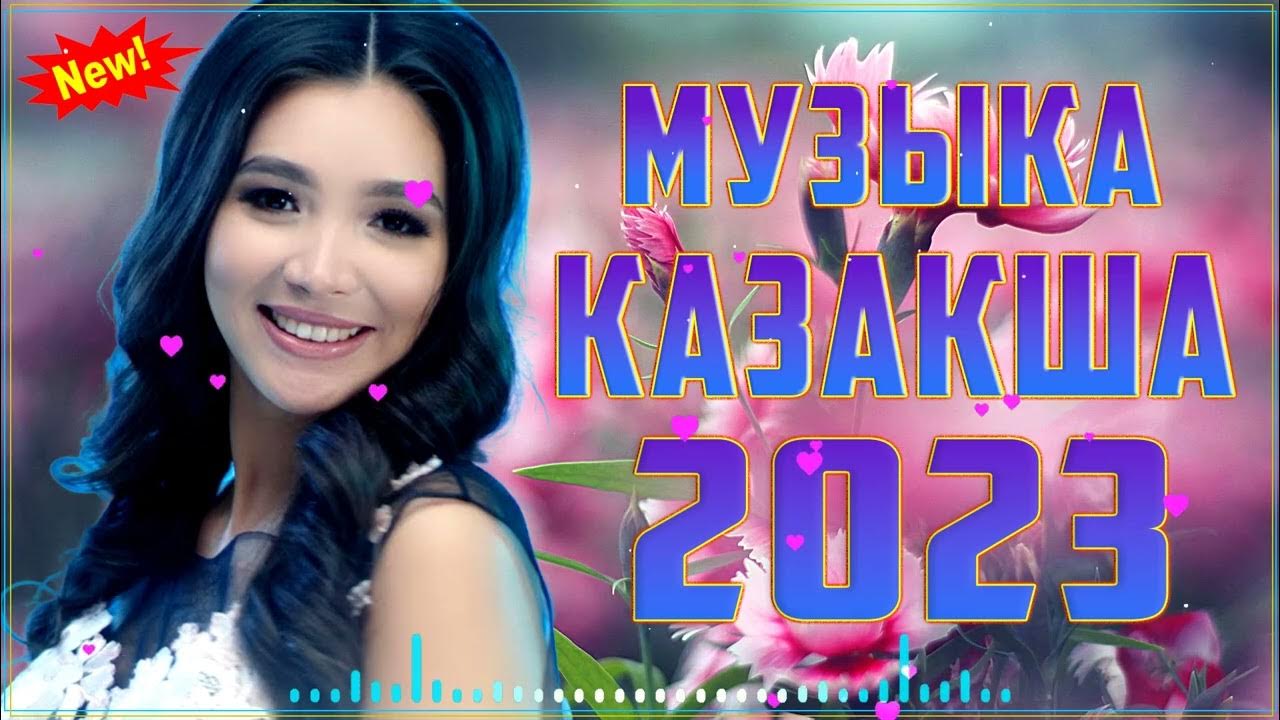 Музыка казакша новинки 2023. Музыка казакша 2023.