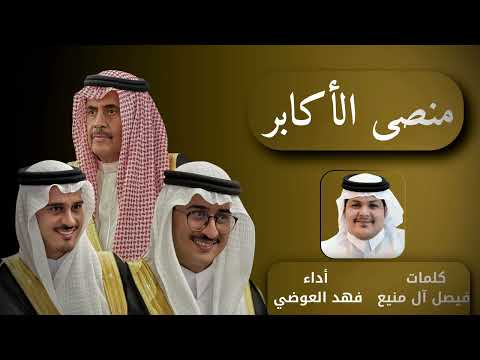 شيلة عسير منصى الأكابر كللمات فيصل آل منيع أداء فهد العوضي 