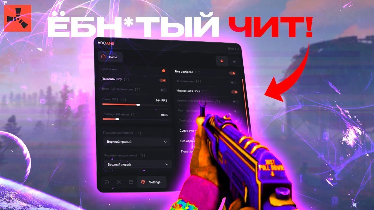 ЭТО ЁБН*ТЫЙ ЧИТ НА РАСТ ARCANE by industries-cheat.store