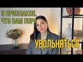 9 Признаков, что пора УВОЛЬНЯТЬСЯ | ХВАТИТ ЭТО ТЕРПЕТЬ!