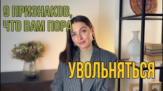 9 Признаков, что пора УВОЛЬНЯТЬСЯ | ХВАТИТ ЭТО ТЕРПЕТЬ!