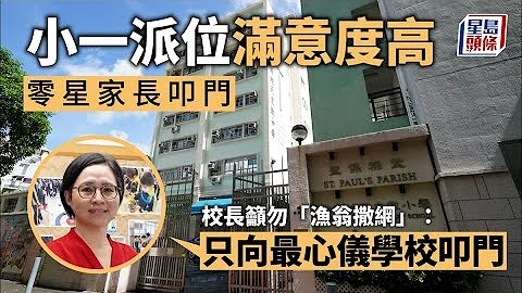 小一派位︱小学今早零星家长叩门 校长吁勿“渔翁撒网”：只向最心仪学校叩门｜星岛头条新闻｜叩门｜渔翁撒网｜心仪学校｜小学派位 - 天天要闻