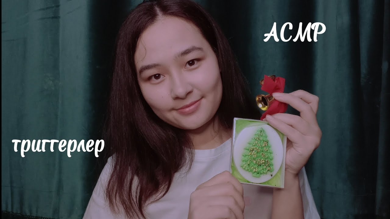 АСМР || жаңа жылдық триггерлер🎄