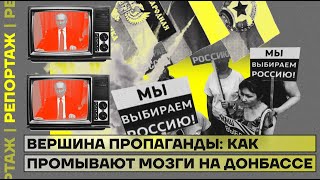 Вершина пропаганды: как промывают мозги на Донбассе