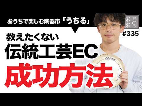 【驚愕】伝統工芸ECを成功へ導いた真実とは【うちる・EC・ネットショップ】