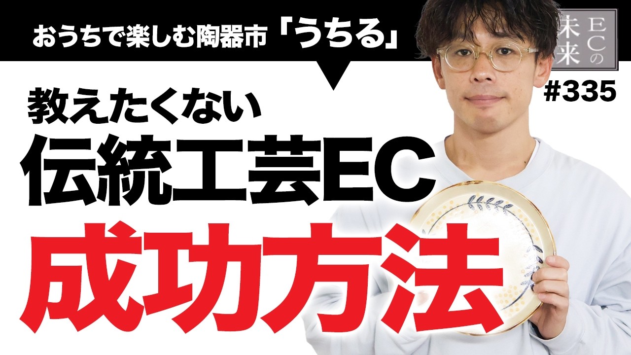 【驚愕】伝統工芸ECを成功へ導いた真実とは【うちる・EC・ネットショップ】