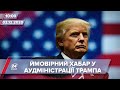 Про головне за 10:00: Прокуратура США розслідує хабарництво у Білому домі