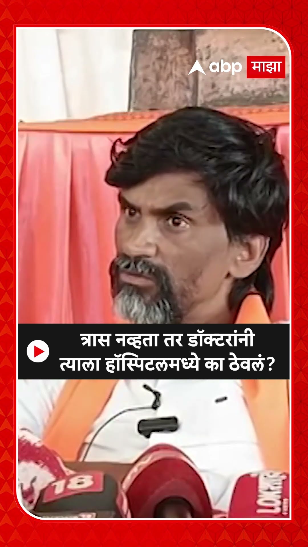 Manoj Jarange On Walmik Karad : त्रास नव्हता तर डॉक्टरांनी त्याला हॉस्पिटलमध्ये का ठेवलं?