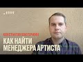 Как найти менеджера артиста // Константин Ласточкин