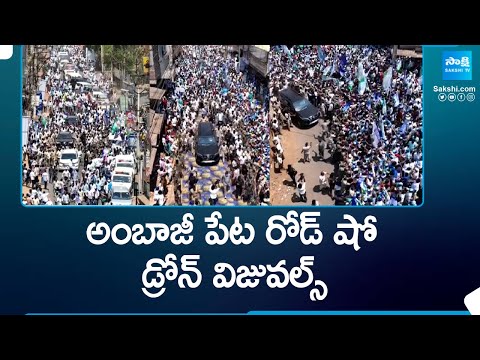 CM YS Jagan Ambajipeta YSRCP Election Campaign Public Meeting Drone Visuals | AP Elections @SakshiTV - SAKSHITV