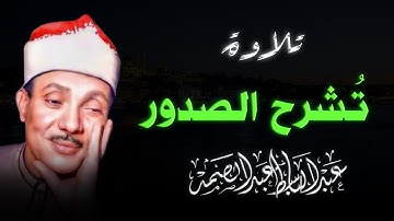 حين تنشرح الصدور بجمال التلاوة | تلاوة تسعد القلب | صاحب الحنجرة الذهبية عبدالباسط عبدالصمد