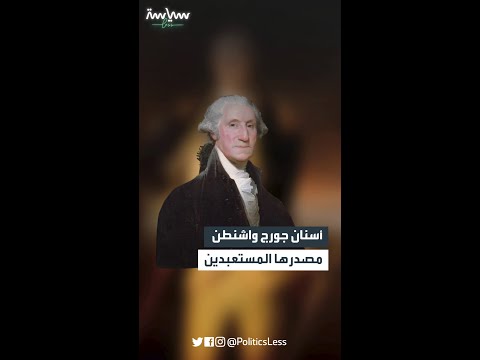 حقيقة أسنان جورج واشنطن