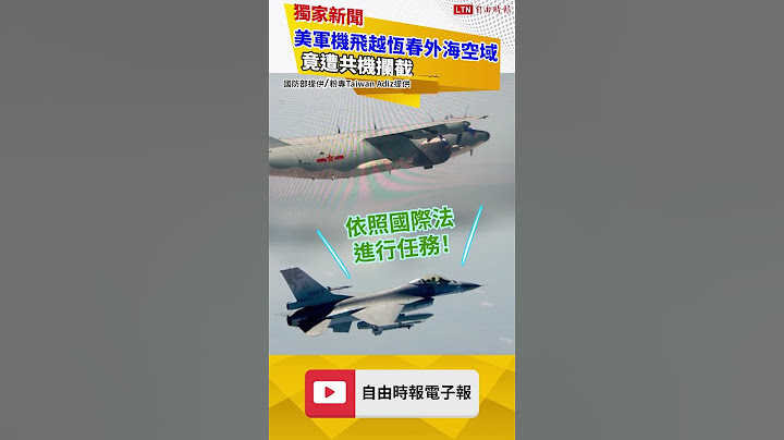 獨家》美軍機飛越恆春外海空域竟遭共機攔截 緊張局勢再升溫（國防部提供／粉專Taiwan Adiz提供）
