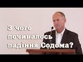 З чого починалось падіння Содома - Іван Пендлишак