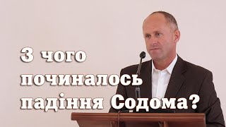 З чого починалось падіння Содома - Іван Пендлишак