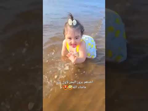 معا حر الصيف تم زيارة البحر من قبل البنوته الصغيره للإستمتاع بجو البحر ضحك  