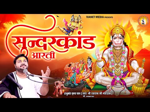 सुंदरकांड आरती | नमो नमो सुंदरकांड | Sunder kand Paath Aarti Sahit - Rasraj Ji Maharaj