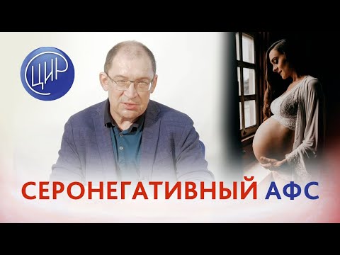 Серонегативный акушерский антифосфолипидный синдром (АФС) и антенатальная гибель плода. Гузов И.И.