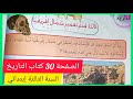 قدم تعمير شمال إفريقيا على الصفحة 30 من كتاب الرياضيات للسنة الثالثة إبتدائي 