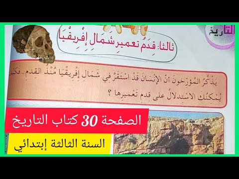 قدم تعمير شمال إفريقيا على الصفحة 30 من كتاب الرياضيات للسنة الثالثة إبتدائي 