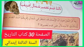 قدم تعمير شمال إفريقيا على الصفحة 30 من كتاب الرياضيات للسنة الثالثة إبتدائي