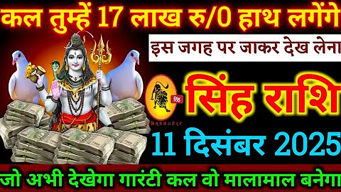 Leo, on 11 December 2025 / you will get Rs 19 lakh, guaranteed you will become rich tomorrow, Sin...