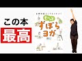 崎田ミナ『ずぼらヨガ』より　超気持ちいい座って出来るストレッチ！
