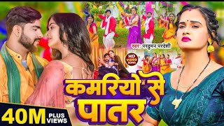 #Video | कमारियो से पातर बालमुआ हमार | #Parduman Pardeshi | Kamariyo Se Patar | Bhojpuri Song 2025