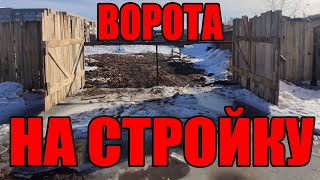 Деревянные ворота распашные на стройку (временные) / EvKov