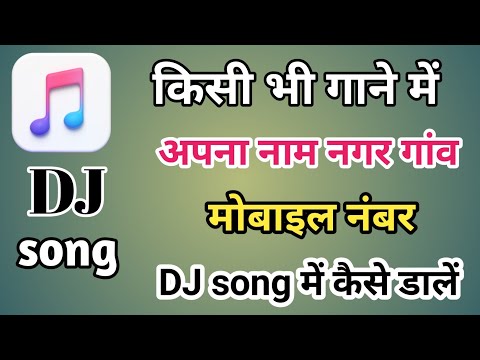 किसी भी गाने में अपना नाम address mobile नंबर ऐसे डालें || DJ name mixing कैसे बनाएं मोबाइल से 2022