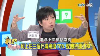 20150326 中視【網路酸辣湯】Part 5 柯神不同凡響!百姓水準讓他85萬票當選! 柯上任三個月滿意度75% 媒體持續造神