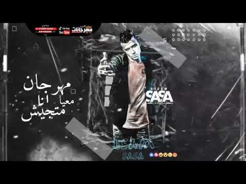 مهرجان معايا انا متجيش غناء عصام صاصا لسه منزلش 