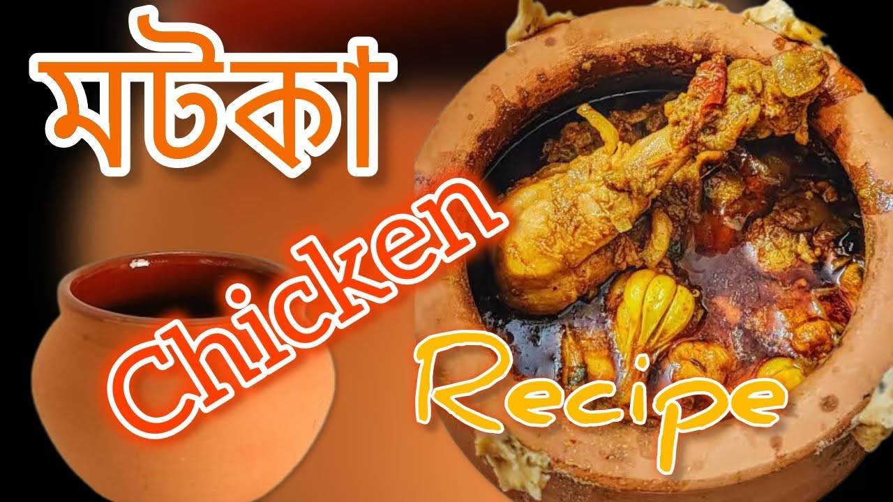 🔹আজি মাটিৰ পাত্ৰত মাংস ৰান্ধো আহক ☺️🔹Matka chicken🔹মটকা // মাটিৰ পাত্ৰত ...