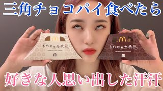 【三角チョコパイ】好きな人の前でやらかした