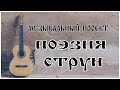 &quot;ПОЭЗИЯ СТРУН&quot; (№62) - в гостях Юрий Валентинов