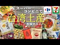 ［台湾土産］台湾旅行前必見！台湾スーパーでお土産探し🇹🇼(ｶﾙﾌｰﾙ,ｾﾌﾞﾝｲﾚﾌﾞﾝ)