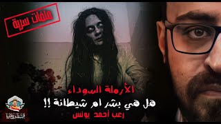 السوداء بشر ام شيطانة 😱| رعب حدث بالفعل | أحمد يونس