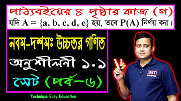 পর্ব-৬ || সেট || অনুশীলনী ১.১ || নবম-দশম উচ্চতর গণিত || SSC Higher Math Chapter 1.1 || Sumon Sir