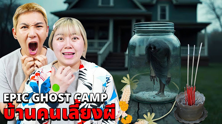 Epic Ghost Camp EP.44 พิสูจน์ผี!! บ้านคนเลี้ยงผีเขมร!! (โคตรหลอนมาก)