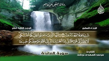 050 _ سورة المائدة من الآية 97 إلى الآية 108