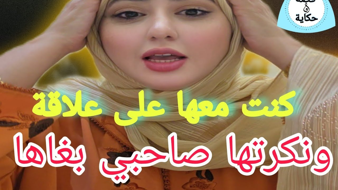 كنت مصاحب معها  وقعو بيناتنا تجاوزات وحملت مني ونكرتها وتزوجت😱 دازت سنوات ودبا صاحبي باغي يتزوجها🤔