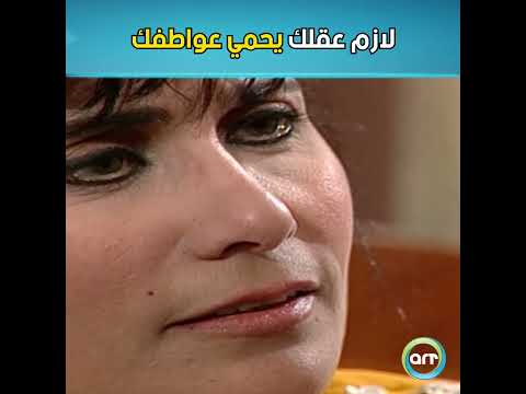 لازم عقلك يحمي عواطفك 